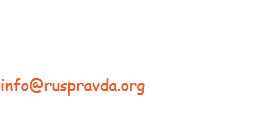 142007, Россия, Московская область г. Домодедово, а/я 750, Аратову А.М +7 (495) 978-03-48, +7 901-517-03-48 info@ruspravda.org