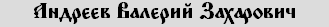 Андреев Валерий Захарович