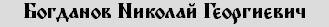 Богданов Николай Георгиевич