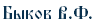 Быков В.Ф.