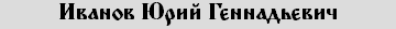Иванов Юрий Геннадьевич