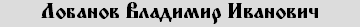 Лобанов Владимир Иванович