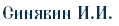 Синявин И.И.
