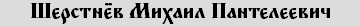 Шерстнёв Михаил Пантелеевич