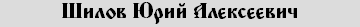 Шилов Юрий Алексеевич
