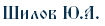 Шилов Ю.А.