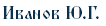 Иванов Ю.Г.