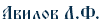 Авилов Л.Ф.
